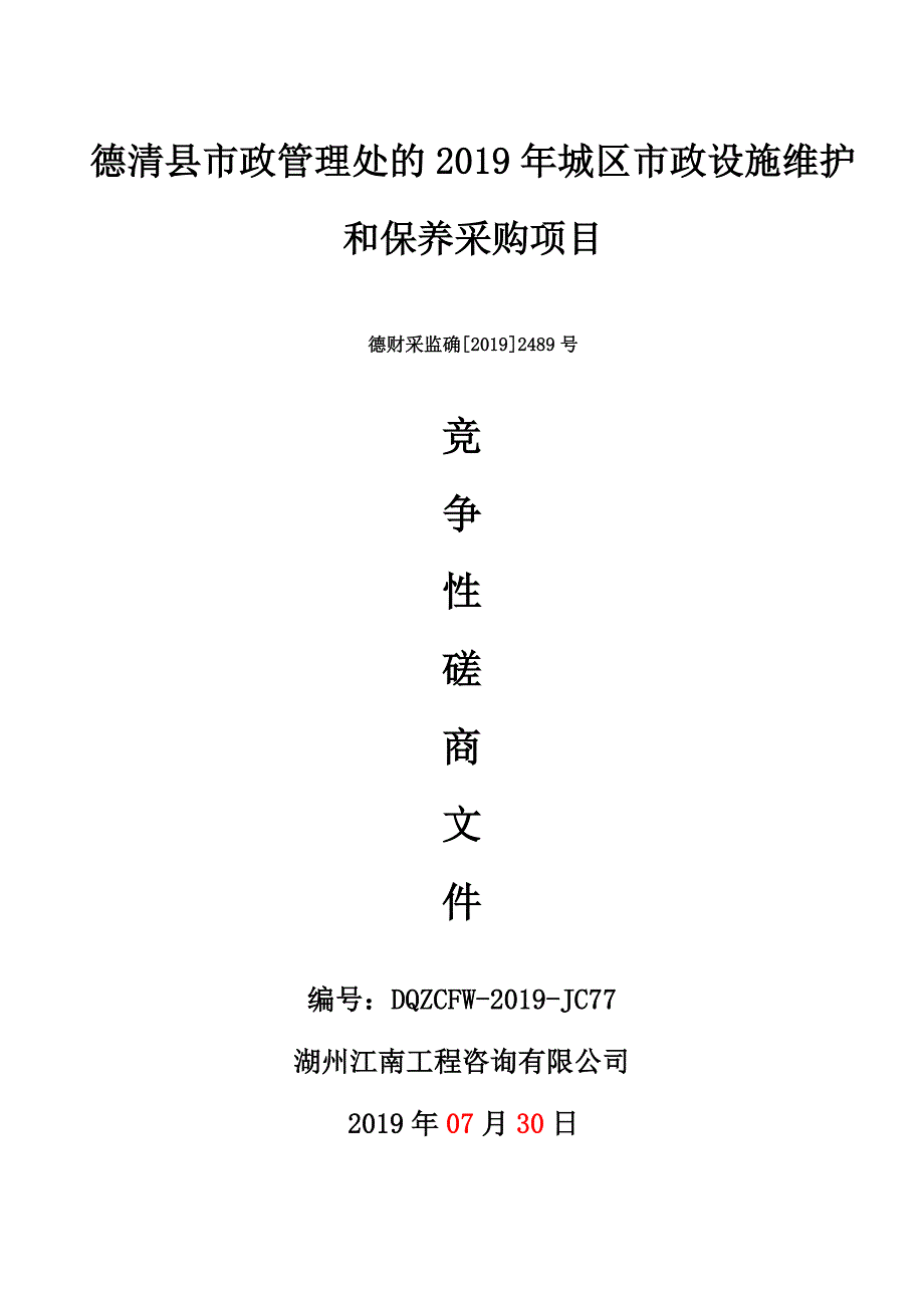 2019年城区市政设施维护和保养采购项目招标文件_第1页