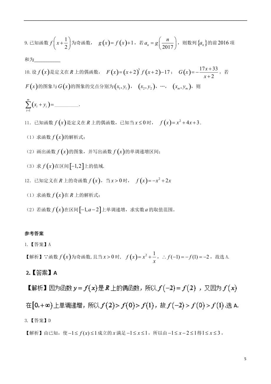 高中数学 诗情“数”意话教材 专题二 犹抱琵琶半遮面 例谈函数的奇偶性 新人教A版必修1_第5页