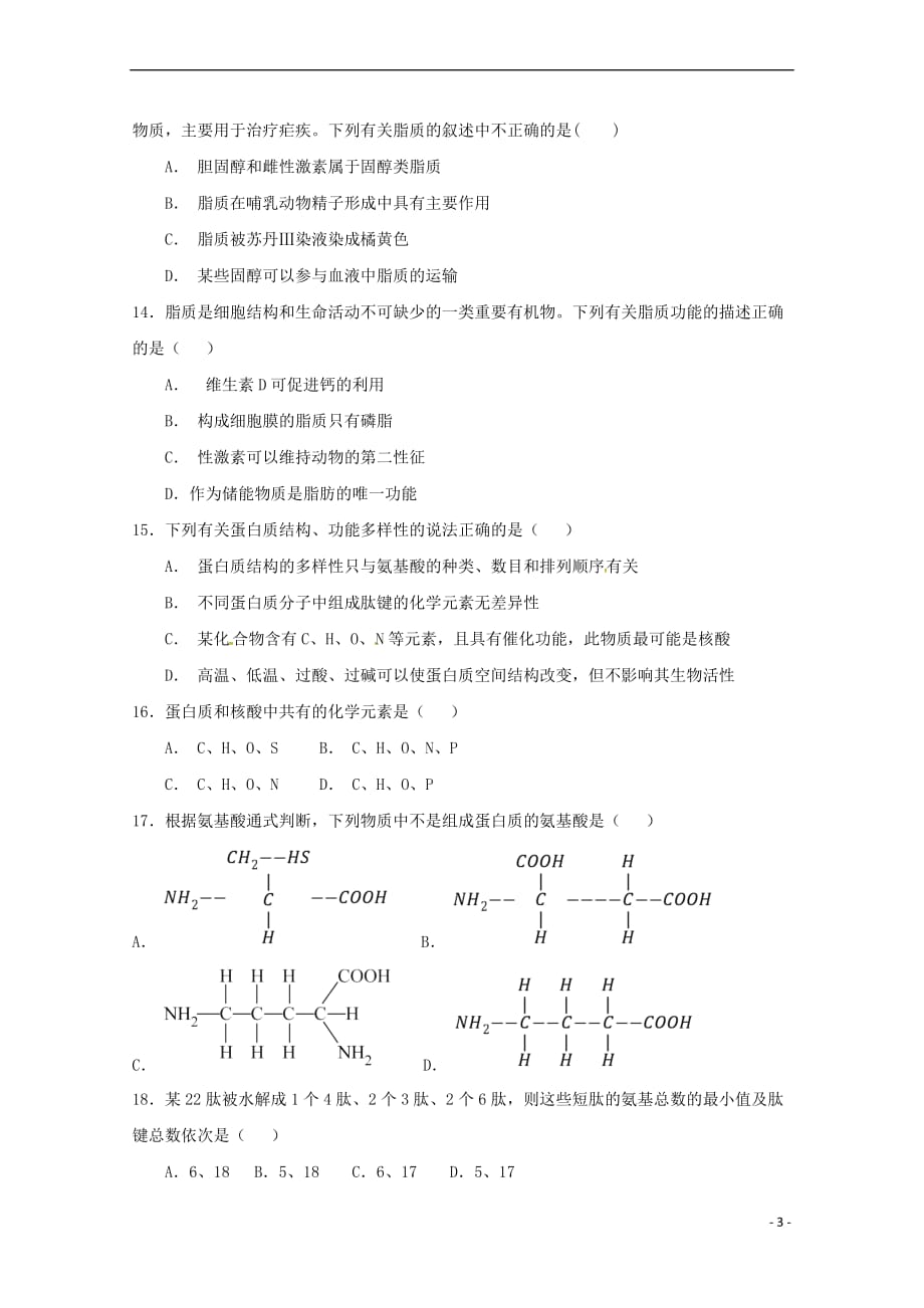 陕西省榆林市第二中学2018－2019学年高一生物上学期第一次月考试题_第3页