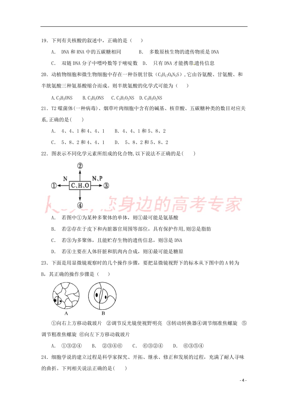 陕西省榆林市第二中学2018－2019学年高一生物上学期第一次月考试题_第4页