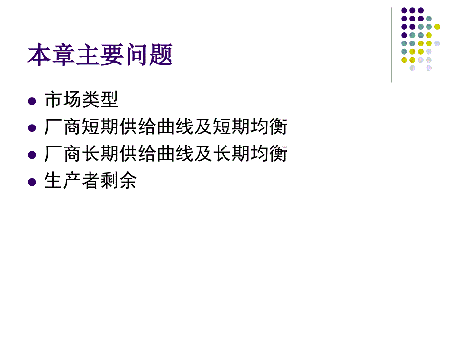 中级微观经济学(范里安)第二十二章厂商供给(22章)._第2页