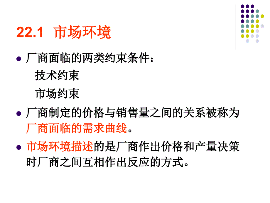 中级微观经济学(范里安)第二十二章厂商供给(22章)._第3页