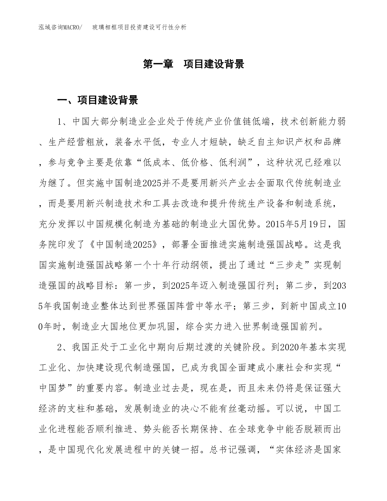 玻璃相框项目投资建设可行性分析.docx_第3页