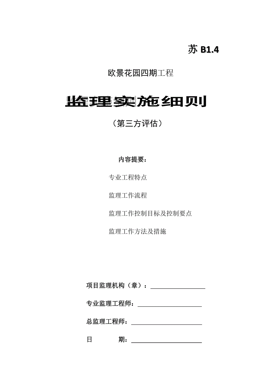 第三方评估监理实施细则资料_第1页