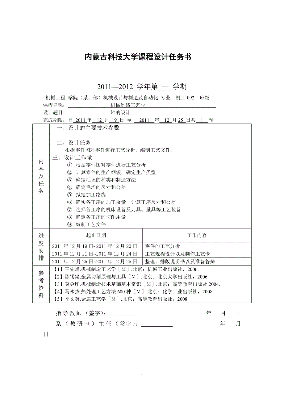 机械制造工艺学轴的设计(课程设计) 2讲解_第1页