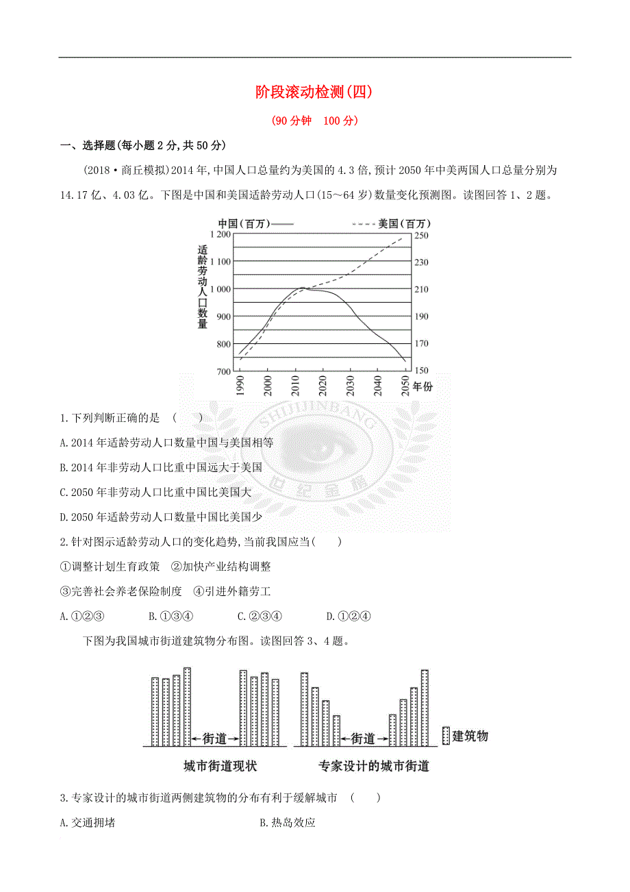 （全国通用版）2019版高考地理一轮复习 阶段滚动检测（四）_第1页