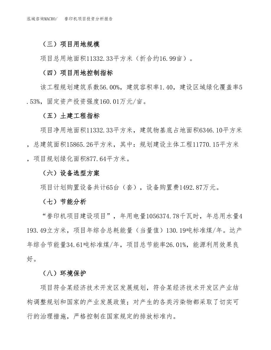 誊印机项目投资分析报告（总投资3000万元）（17亩）_第5页