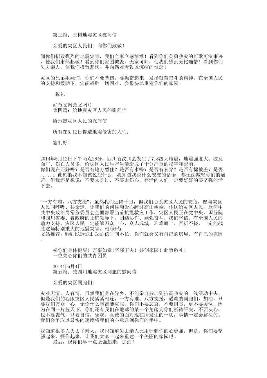 地震灾区慰 问信.docx_第2页