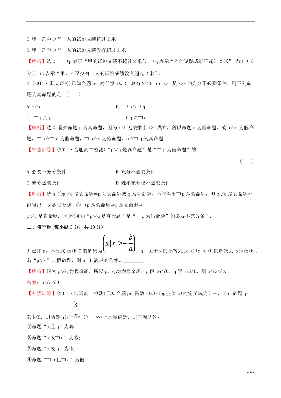 高中数学 第一章 常用逻辑用语 1.3 简单的逻辑联结词课时提升作业1 新人教A版选修1-1_第4页