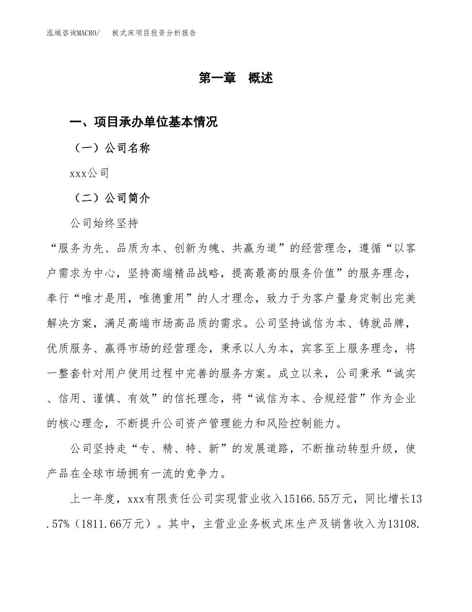 板式床项目投资分析报告（总投资18000万元）（83亩）_第2页