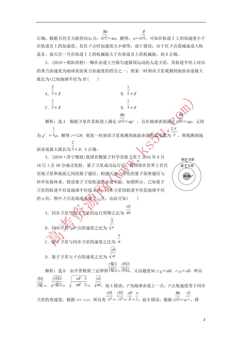 （新课改省份专用）2020版高考物理一轮复习 课时跟踪检测（十五）天体运动与人造卫星（含解析）_第2页