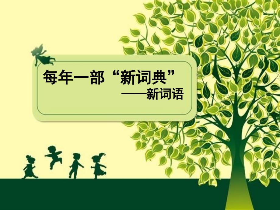 语言文字应用4.3.每年一部“新词典”剖析_第2页