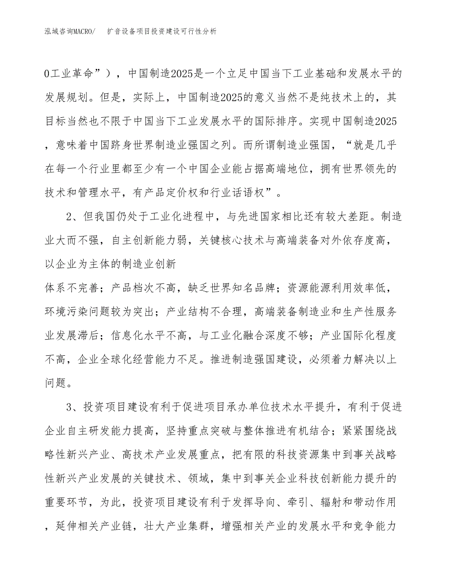 扩音设备项目投资建设可行性分析.docx_第4页