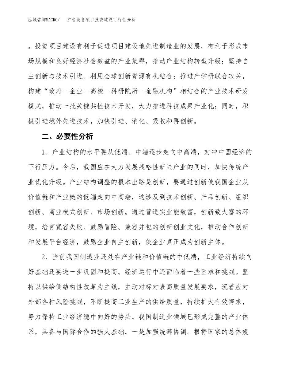 扩音设备项目投资建设可行性分析.docx_第5页