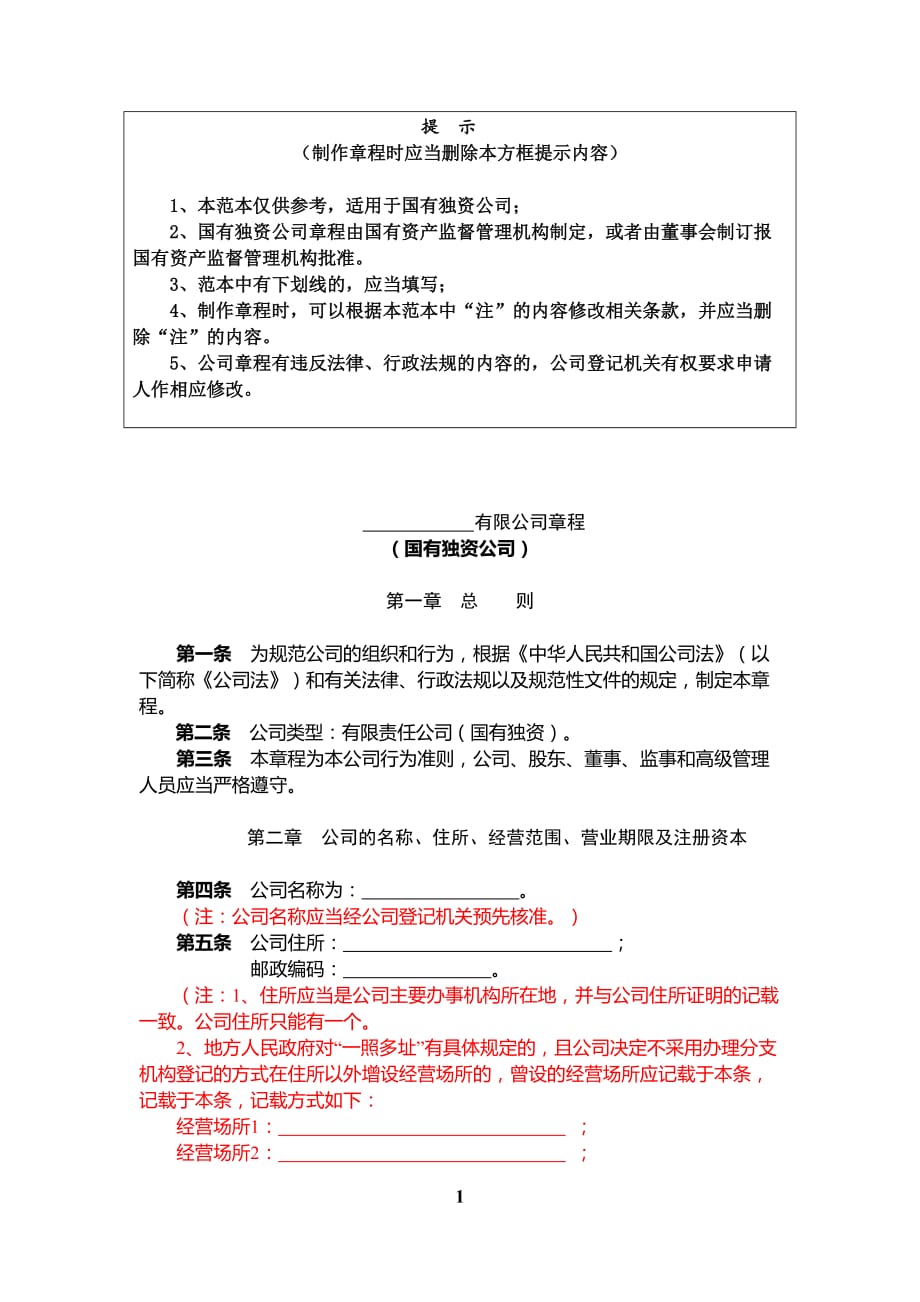 内资有限责任公司范本(国有独资公司)_第1页