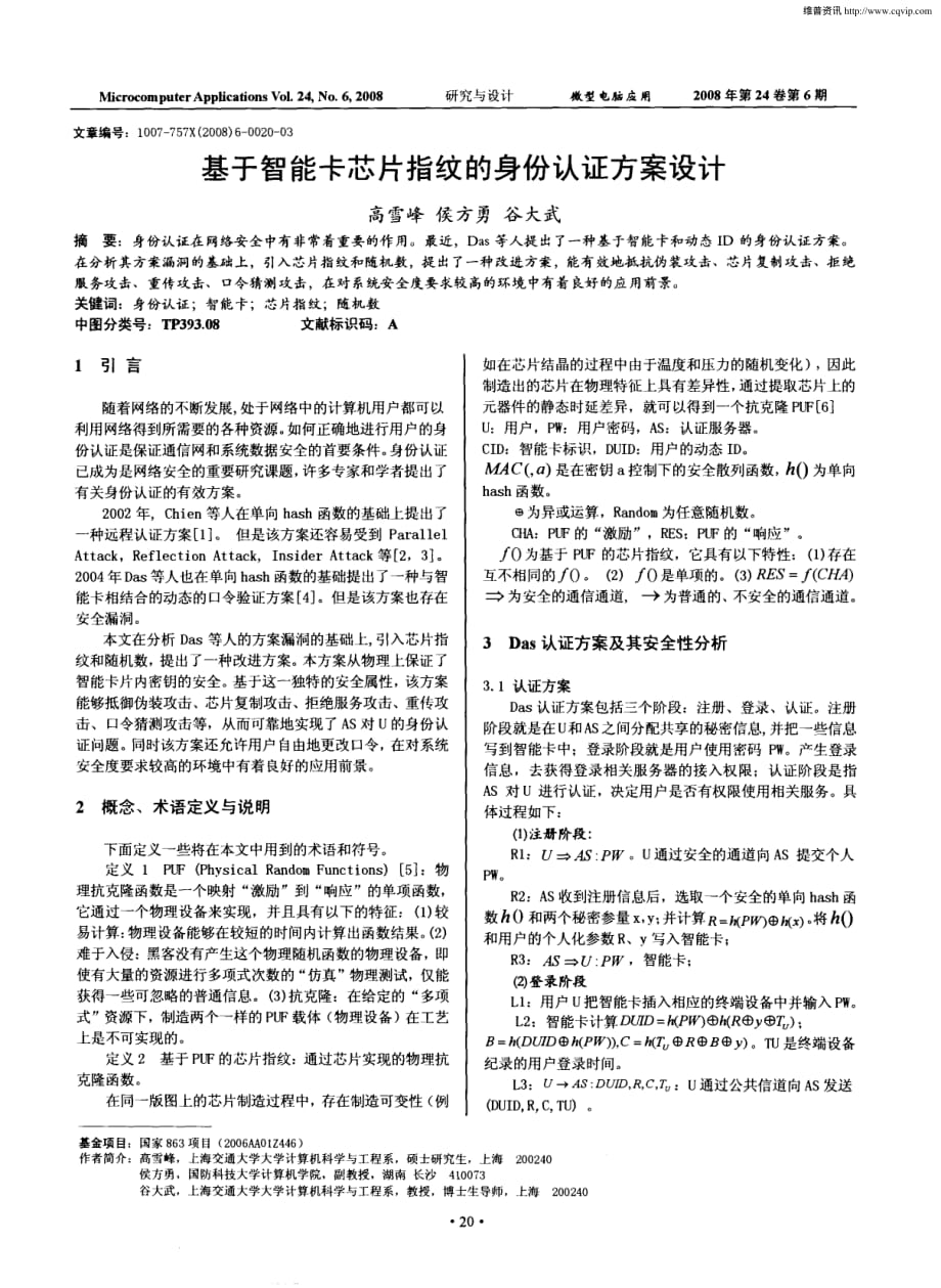 基于智能卡芯片指纹的身份认证方案设计.pdf_第1页