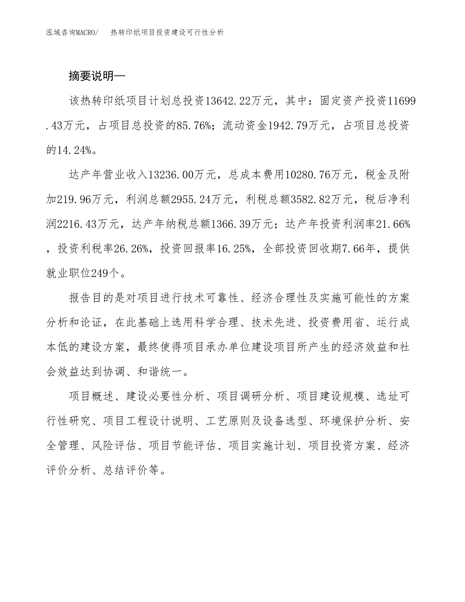 热转印纸项目投资建设可行性分析.docx_第2页