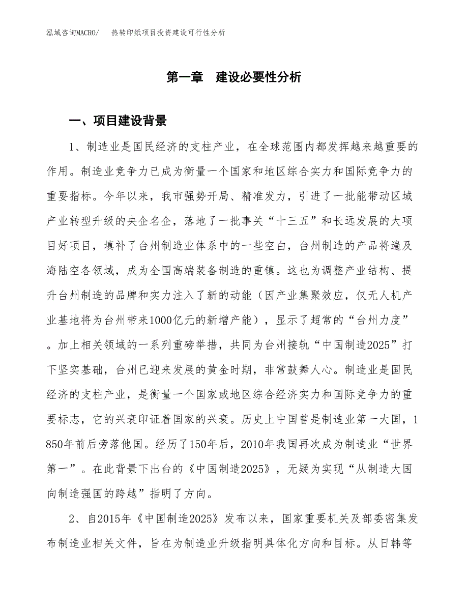 热转印纸项目投资建设可行性分析.docx_第3页