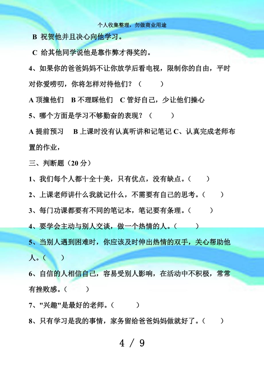 五年级心理健康教育上册期末考试_第4页