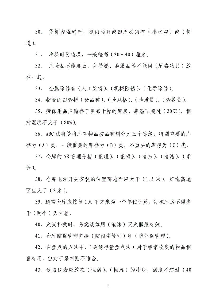供应科培训题库4.10讲解_第3页