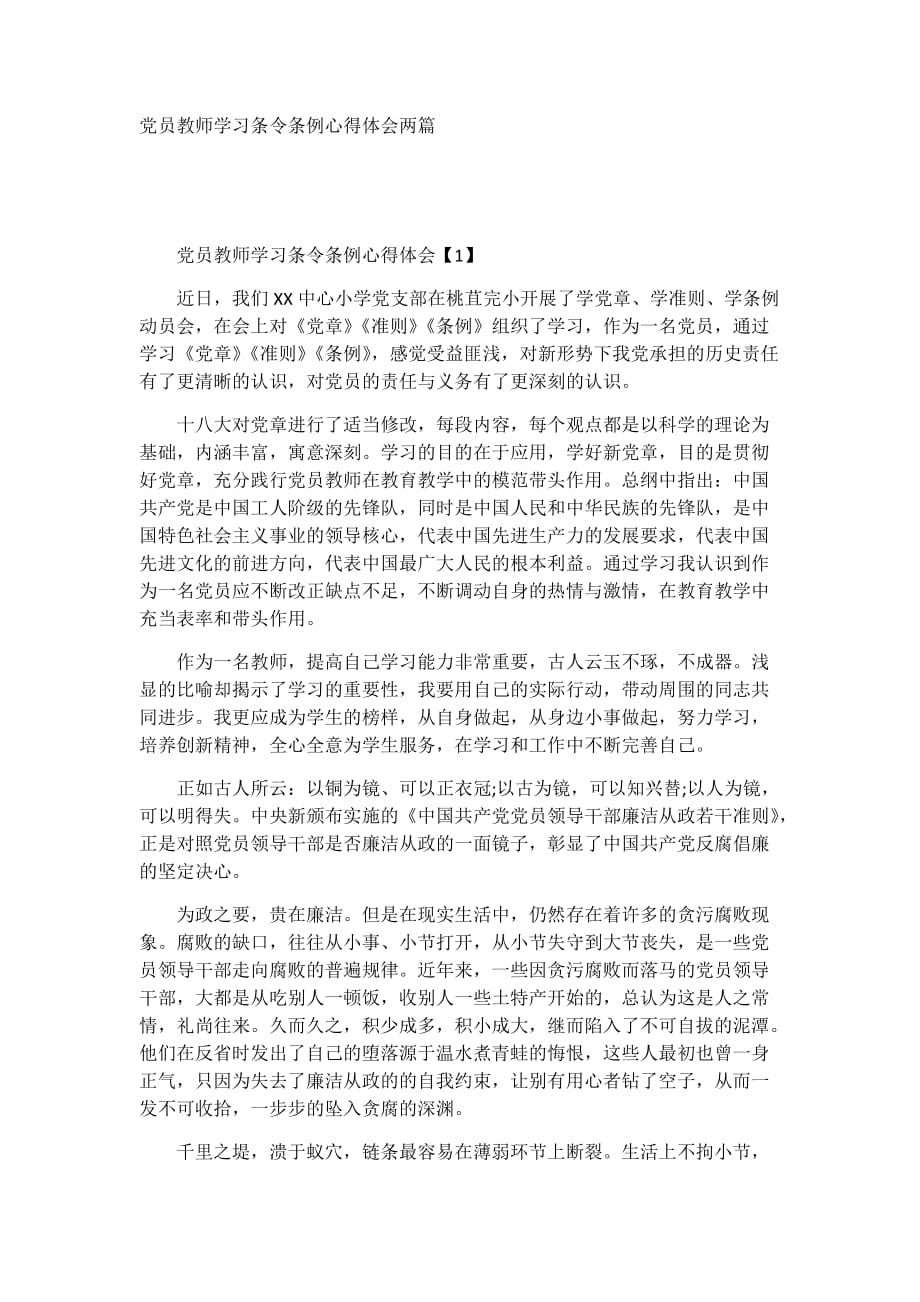 党员教师学习条令条例心得体会两篇_第1页