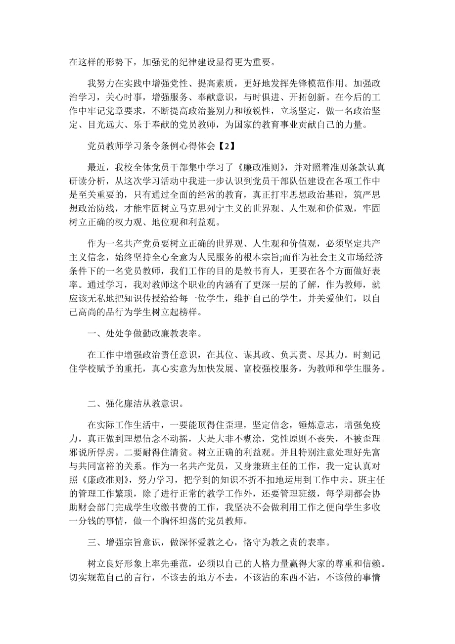 党员教师学习条令条例心得体会两篇_第3页