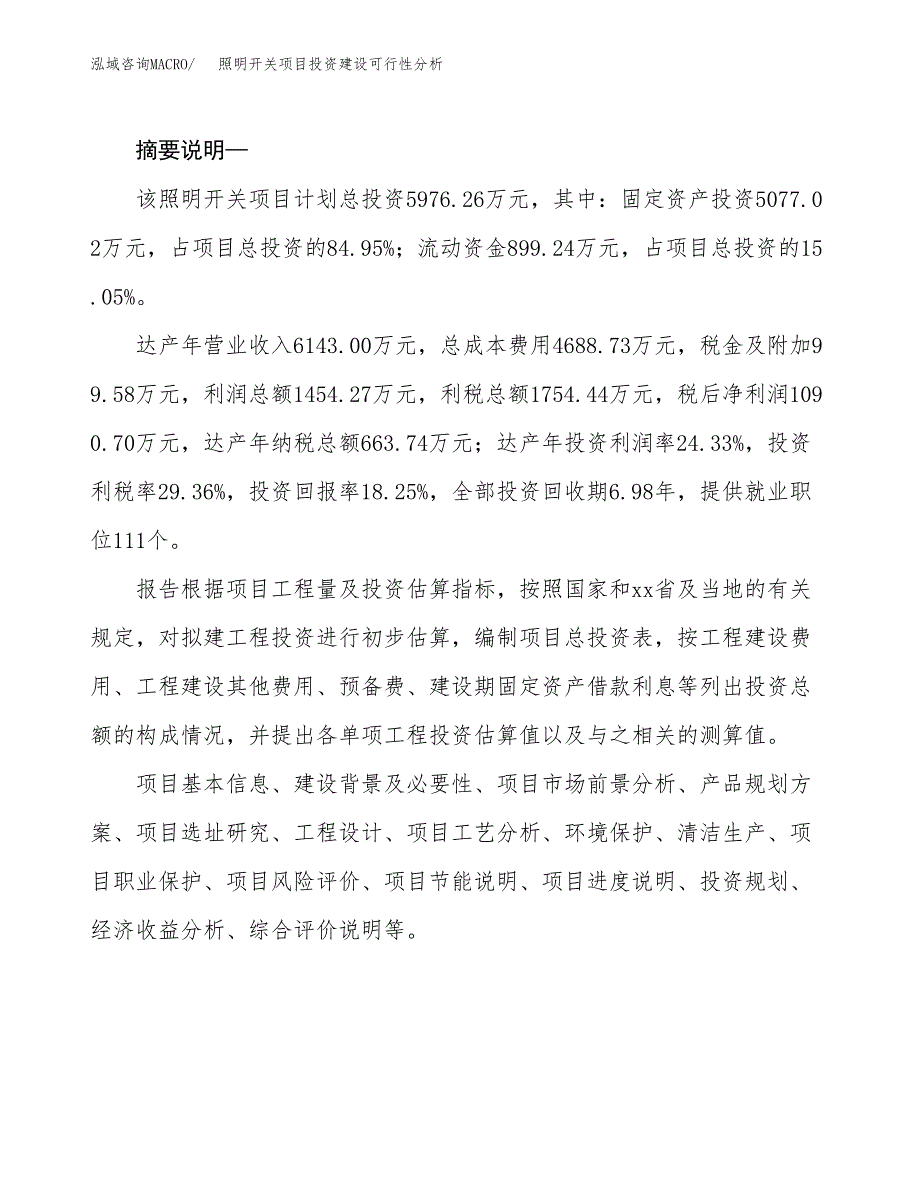 照明开关项目投资建设可行性分析.docx_第2页