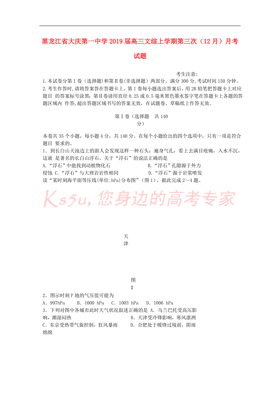 黑龙江省2019届高三文综上学期第三次（12月）月考试题_第1页