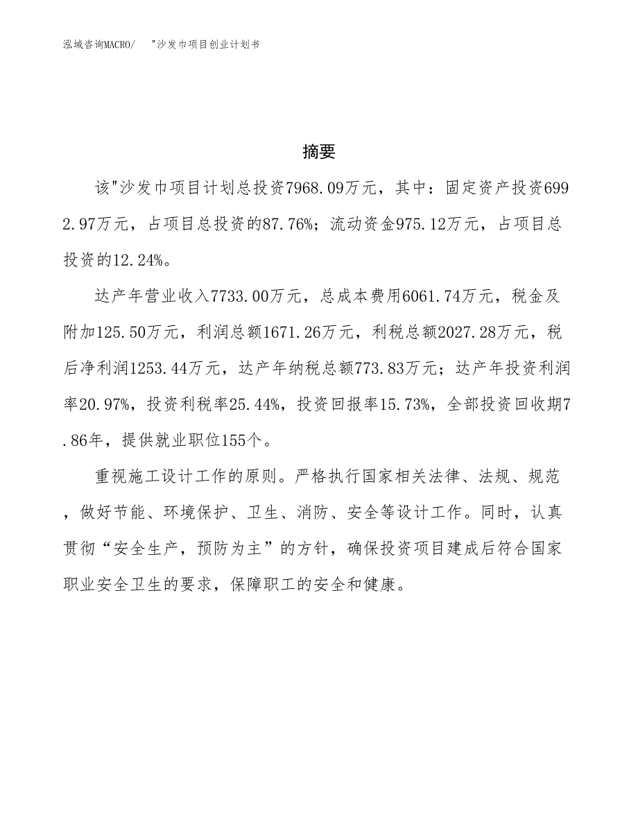 _沙发巾项目创业计划书(参考模板).docx_第3页