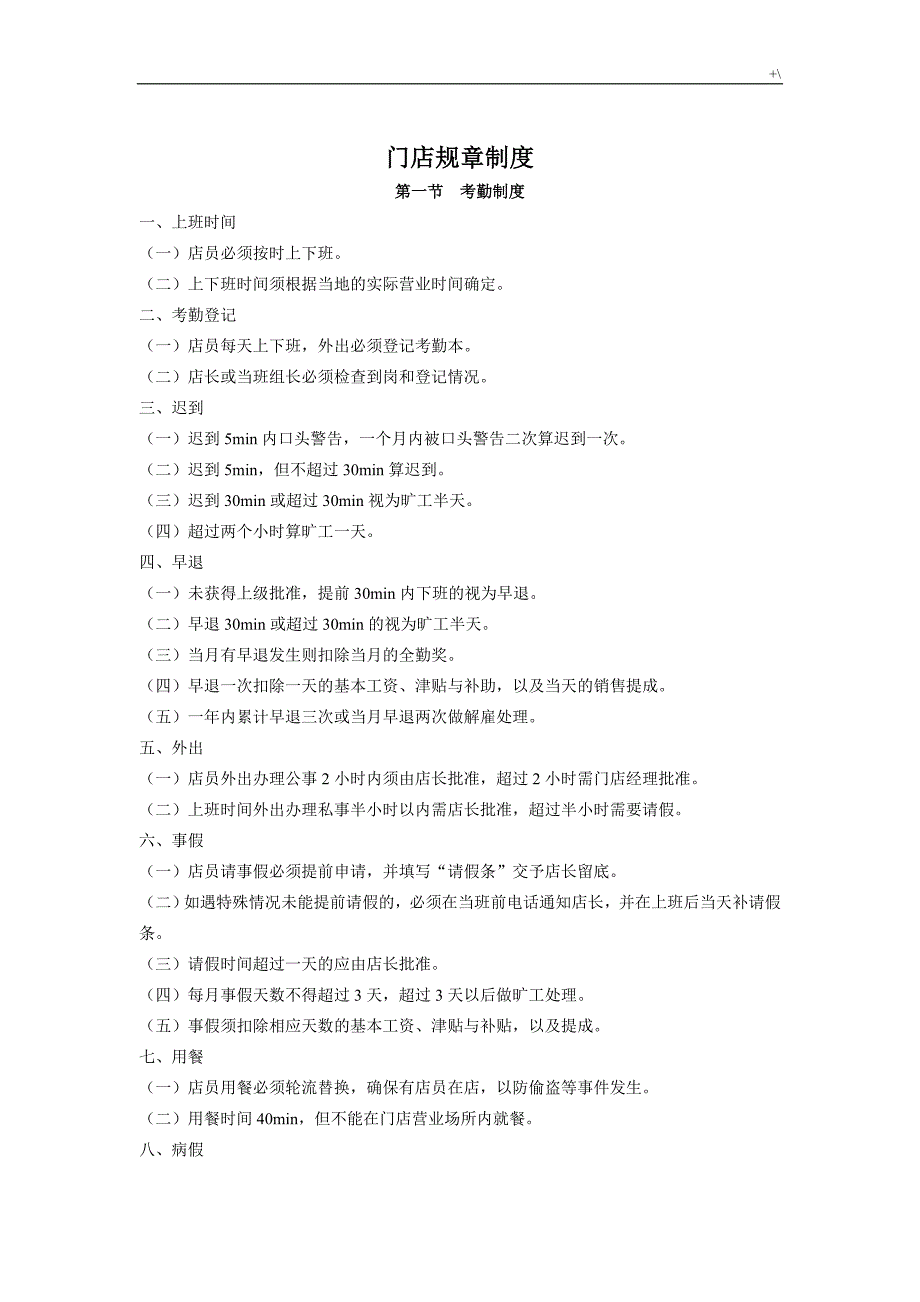 门店全部规章制度章程_第1页