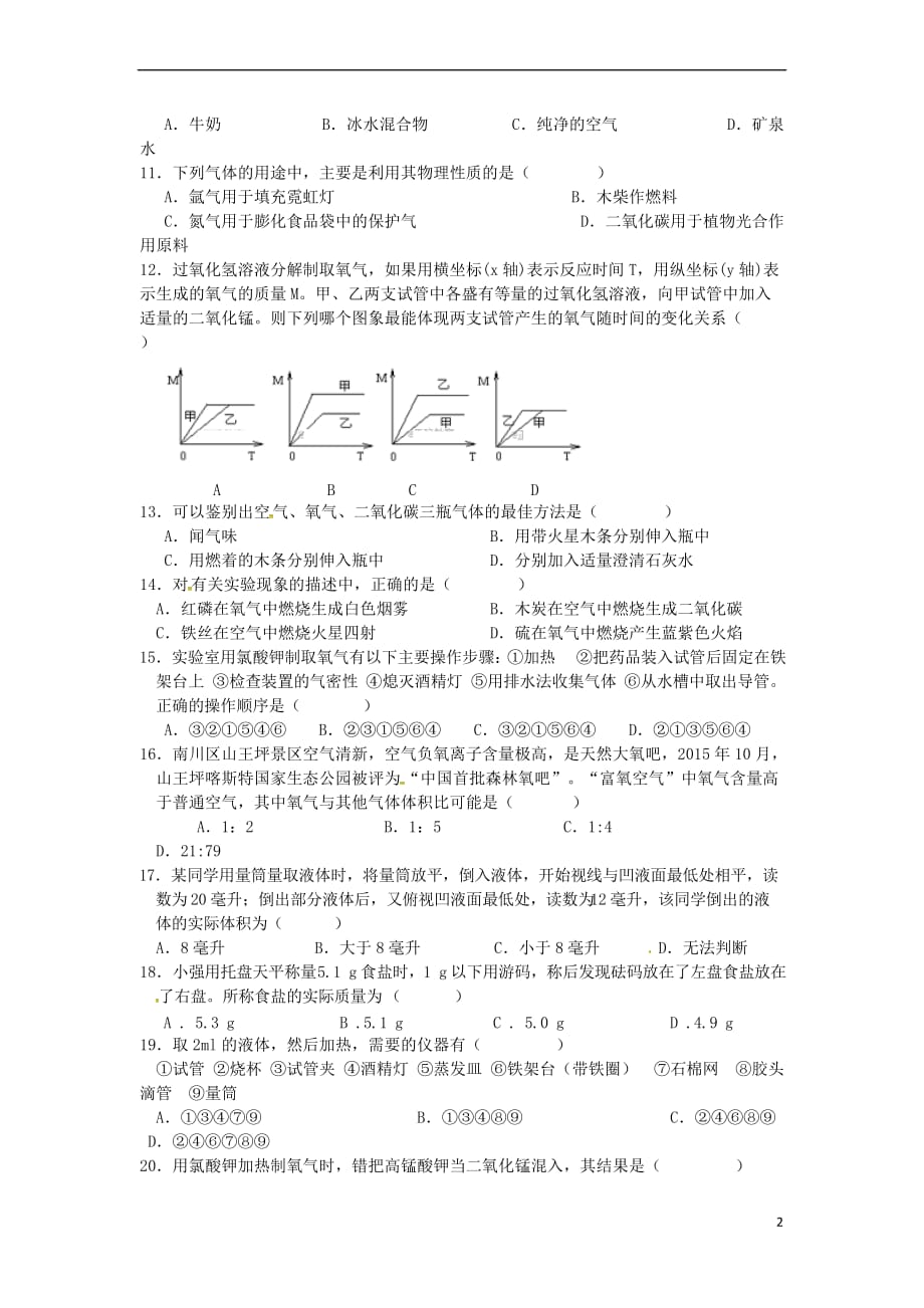 重庆市2018届九年级化学第一次月考试题-新人教版_第2页