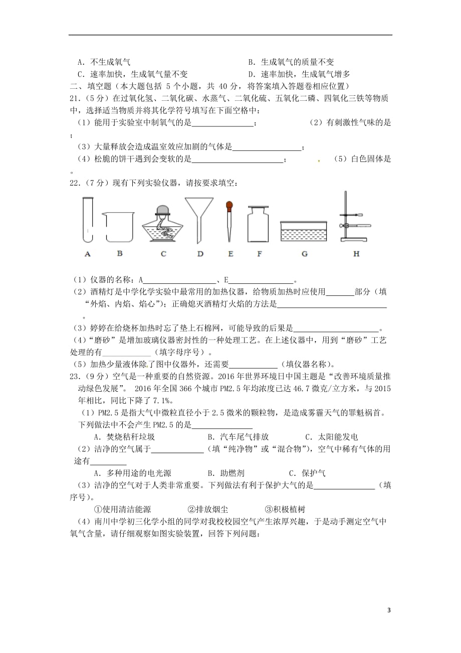 重庆市2018届九年级化学第一次月考试题-新人教版_第3页