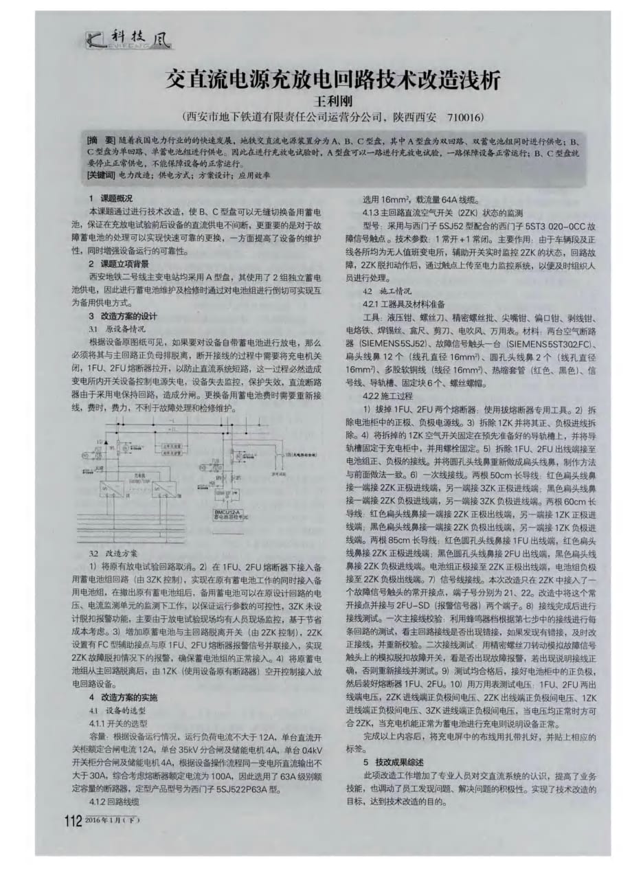 交直流电源充放电回路技术改造浅析.pdf_第1页