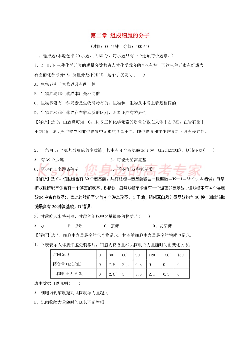 高中生物 第二章 组成细胞的分子章末检测 新人教版必修1_第1页