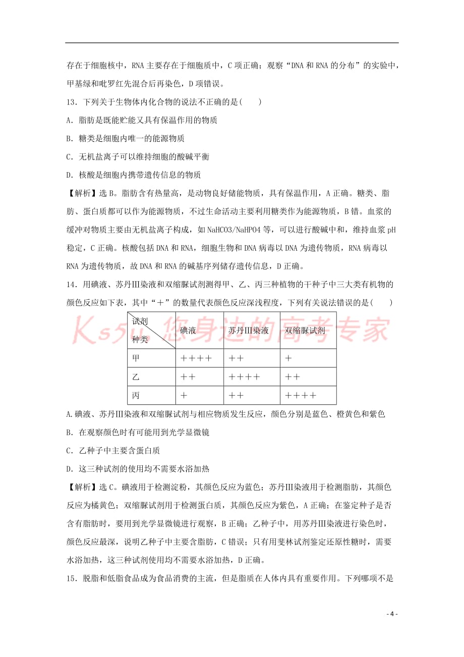 高中生物 第二章 组成细胞的分子章末检测 新人教版必修1_第4页