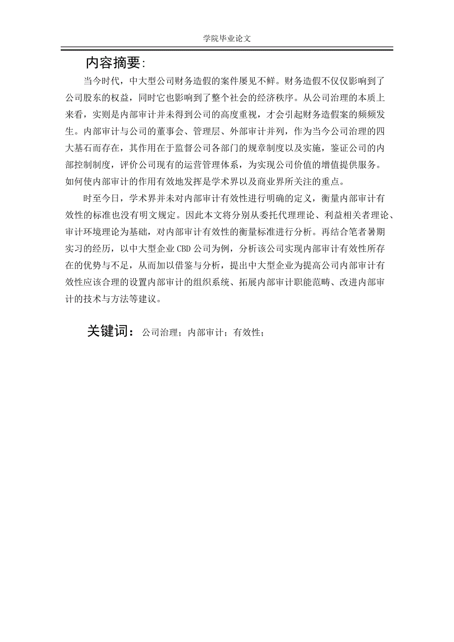 毕业论文--基于公司治理对内部审计有效性的探讨——以CBD公司为例_第3页