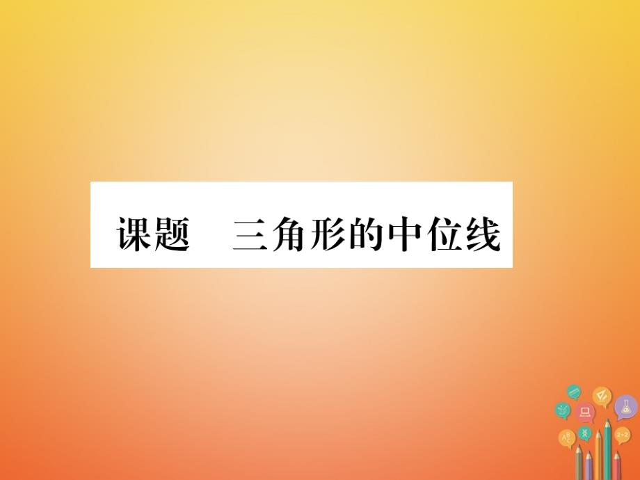 2017-2018学年八年级数学下册 第6章 平行四边形 课题5 三角形的中位线当堂检测 （新版）北师大版_第1页