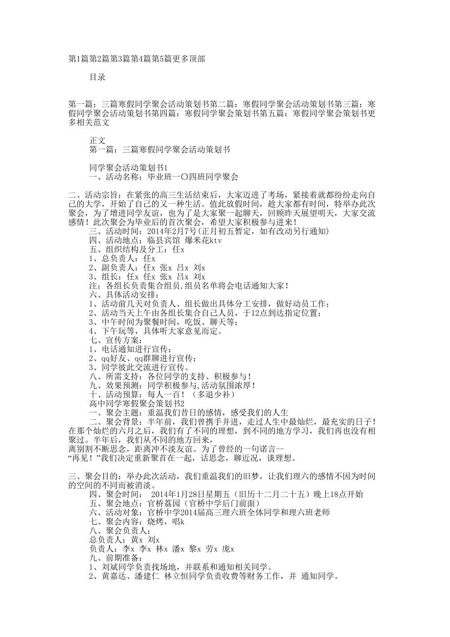 三篇寒假同学聚会活动策划书(精选多 篇).docx_第1页
