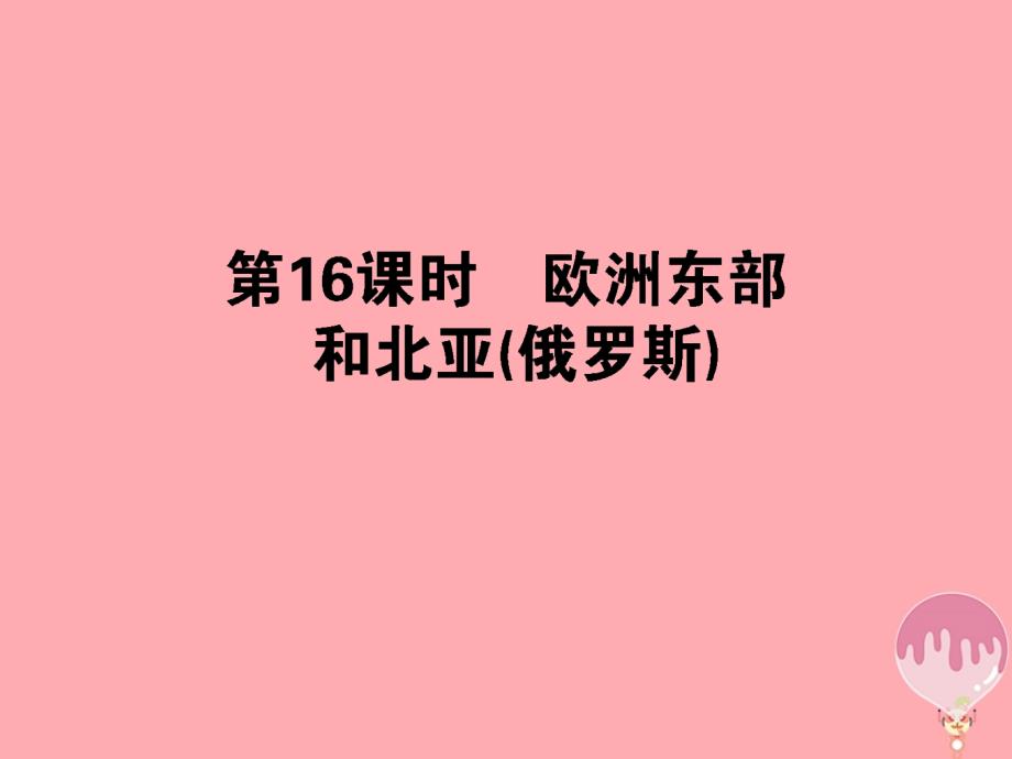 2017-2018学年高中地理 区域地理 第16课时欧洲东部和北亚（俄罗斯）课件_第1页