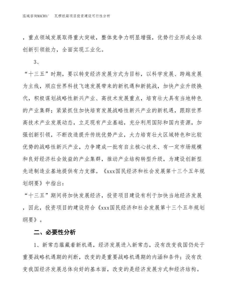 瓦椤纸箱项目投资建设可行性分析.docx_第5页