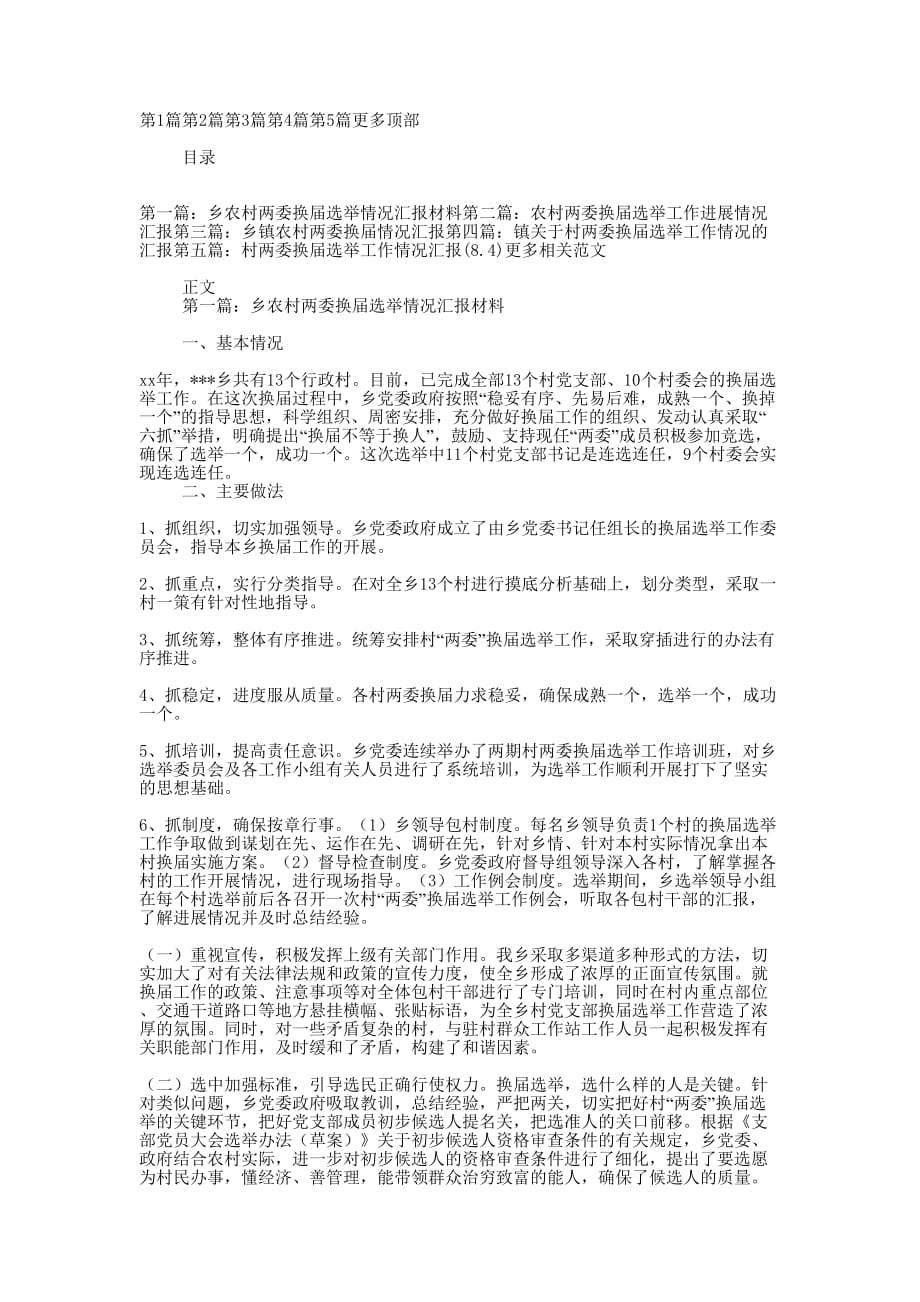 乡农村两委换届选举情况汇报 材料.docx_第1页