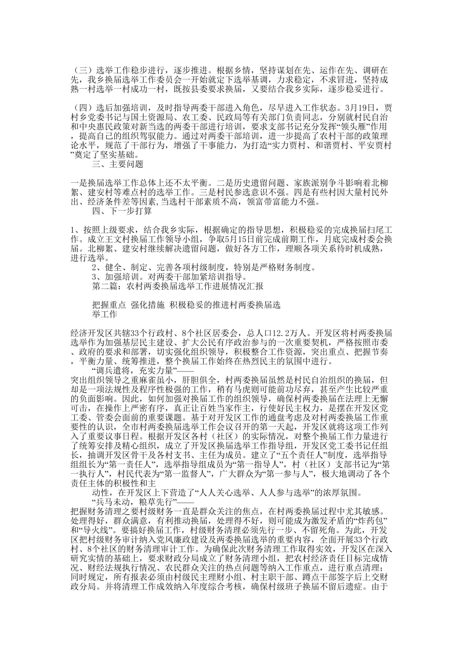 乡农村两委换届选举情况汇报 材料.docx_第2页