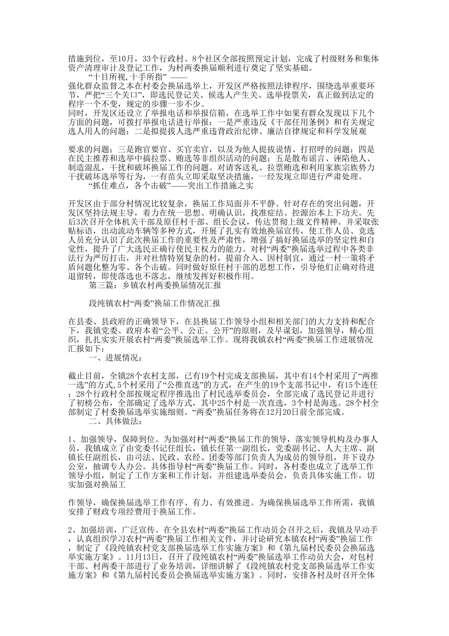 乡农村两委换届选举情况汇报 材料.docx_第3页
