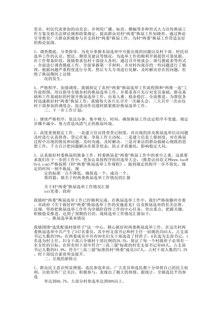 乡农村两委换届选举情况汇报 材料.docx_第4页