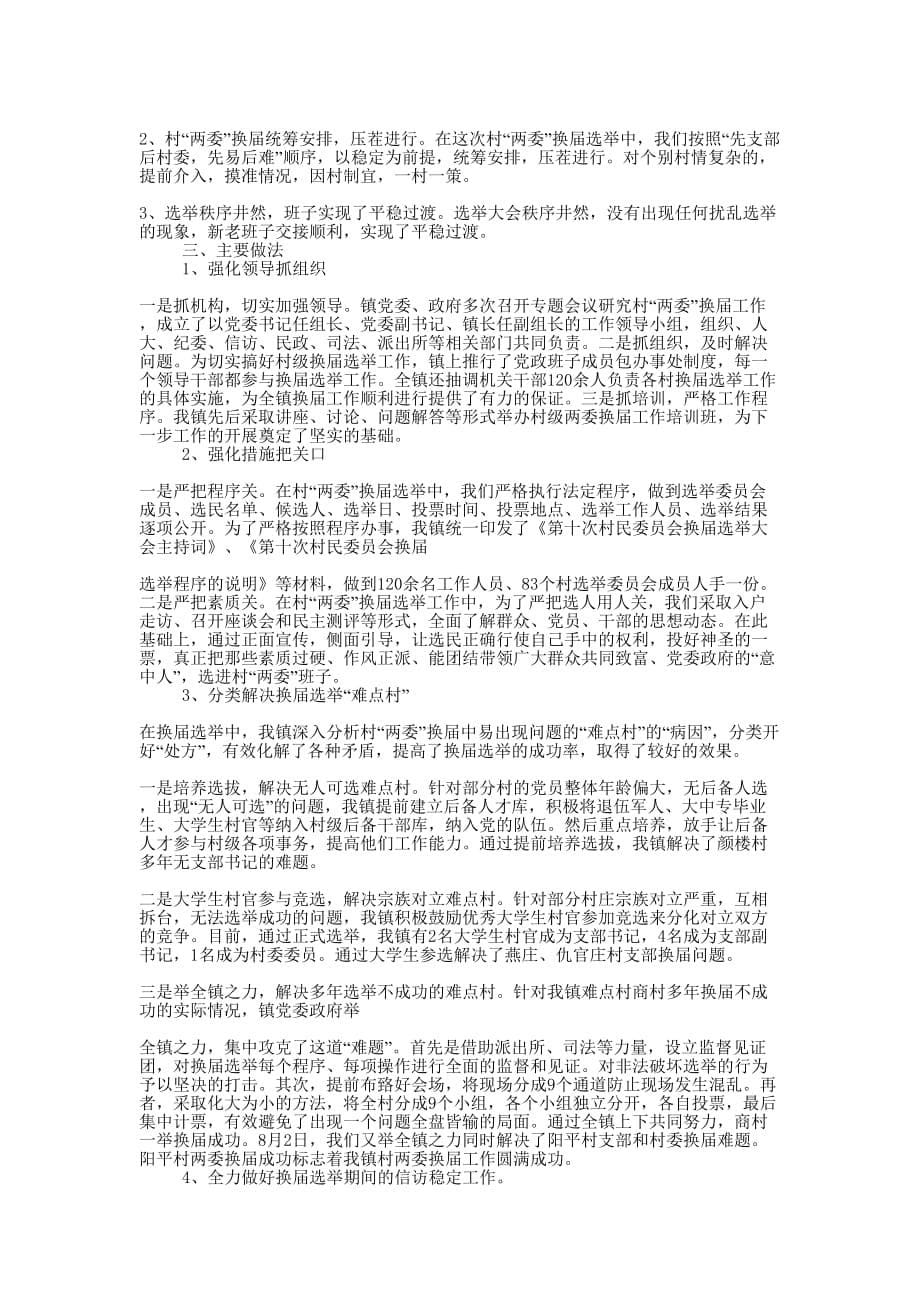 乡农村两委换届选举情况汇报 材料.docx_第5页
