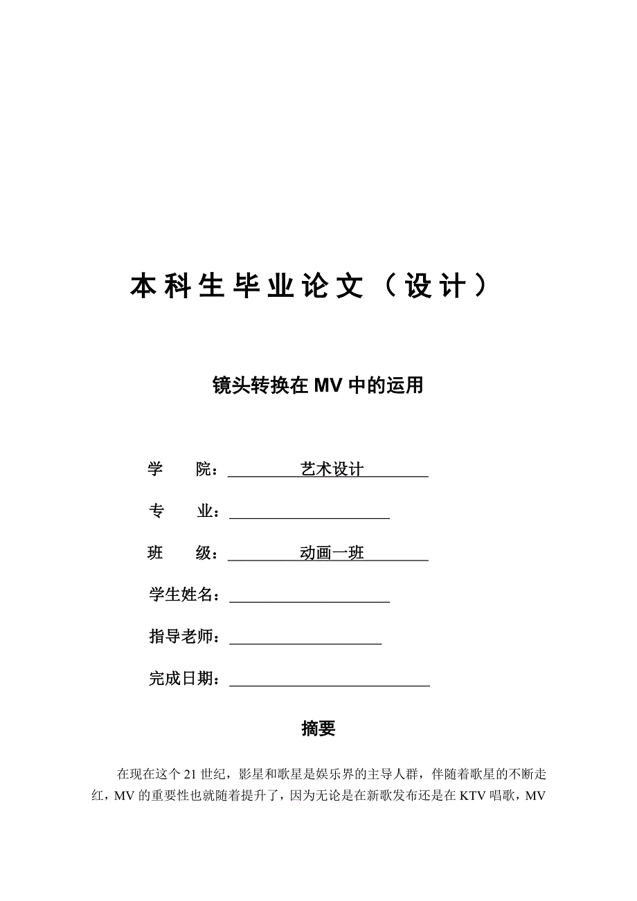 毕业论文一镜头转换在MV中的运用_第1页