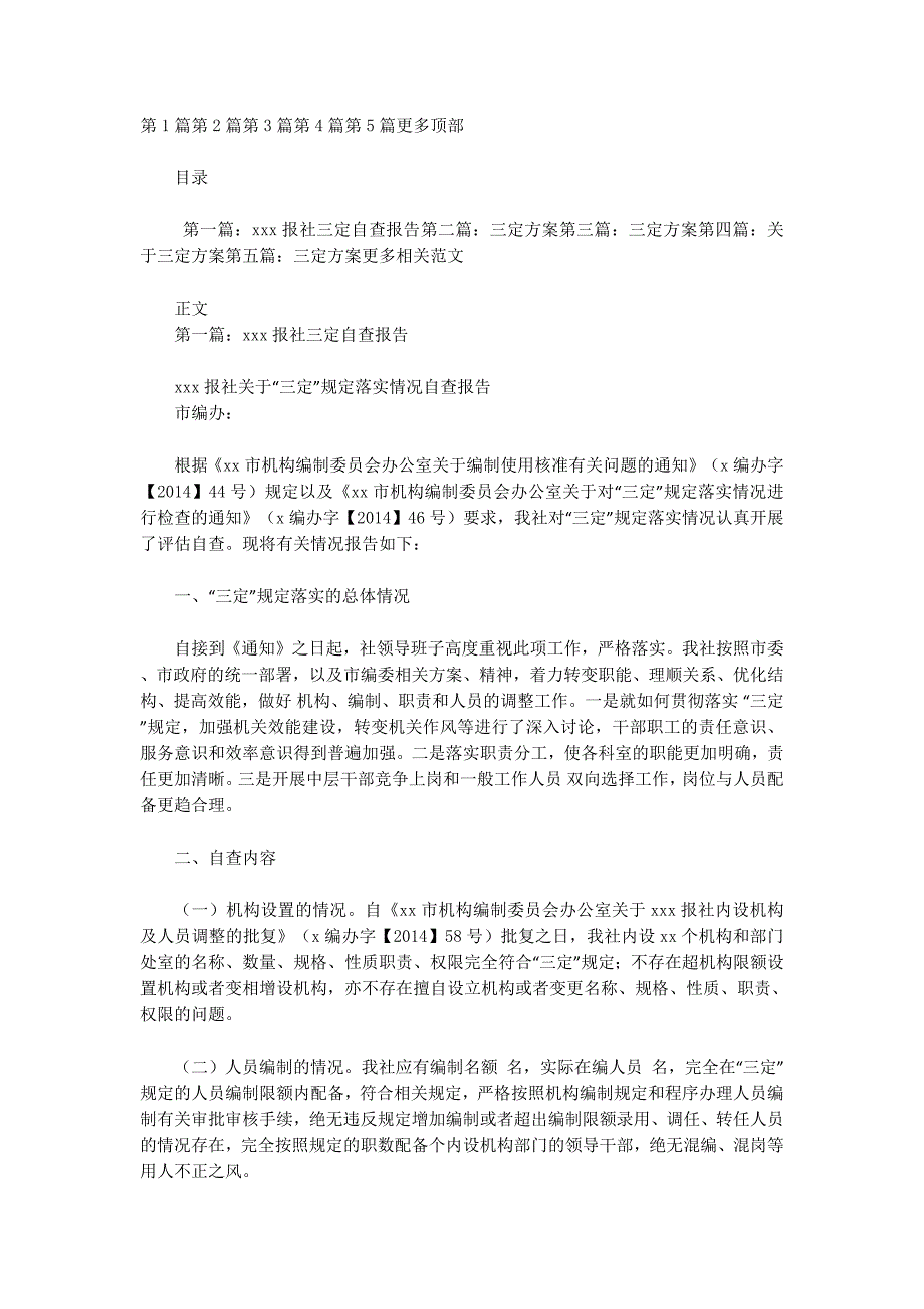 三定方案自查 报告.docx_第1页