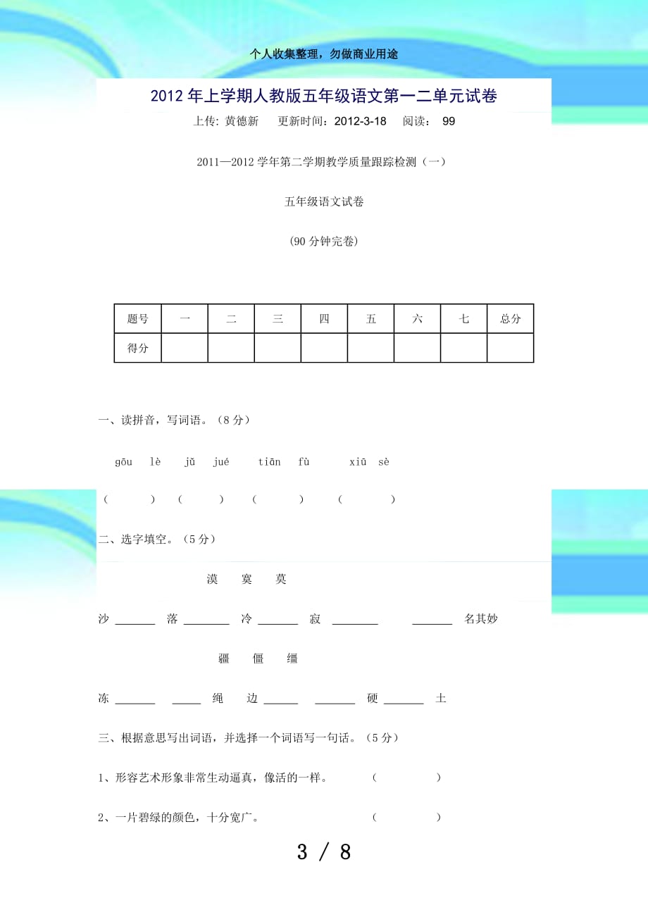 上学期人教版五年级语文第一二单元考试_第3页