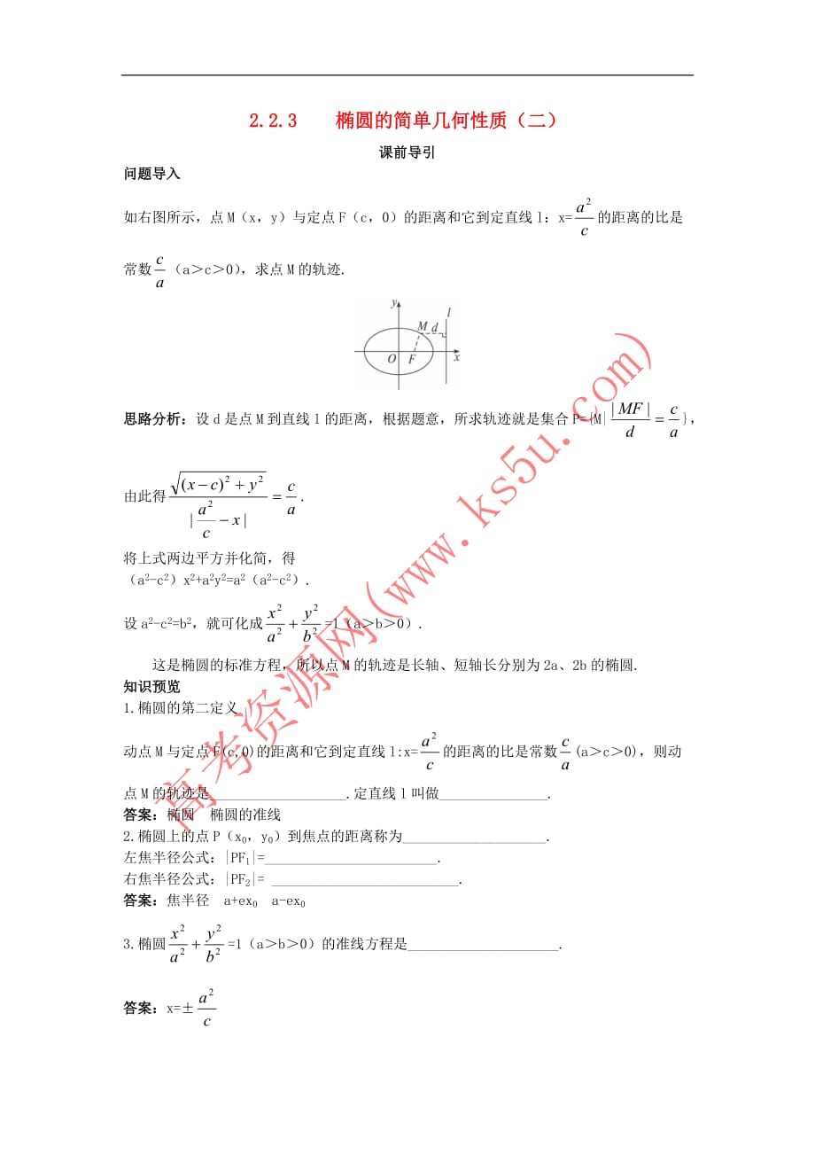 高中数学 第二章 圆锥曲线与方程 2.2.3 椭圆的简单几何性质（二）课前导引素材 新人教B版选修2-1_第1页