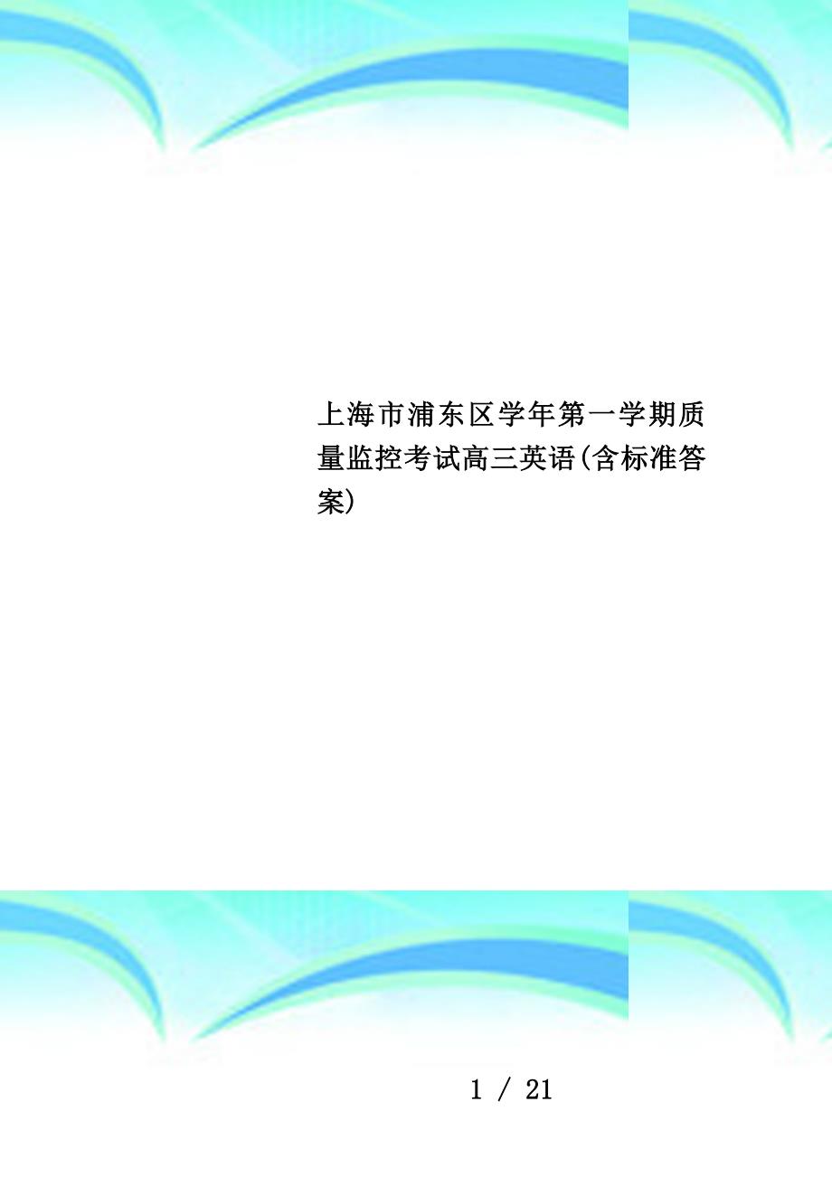 上海市浦东区学年第一学期质量监控考试高三英语(含标准答案)_第1页